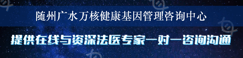 随州广水万核健康基因管理咨询中心